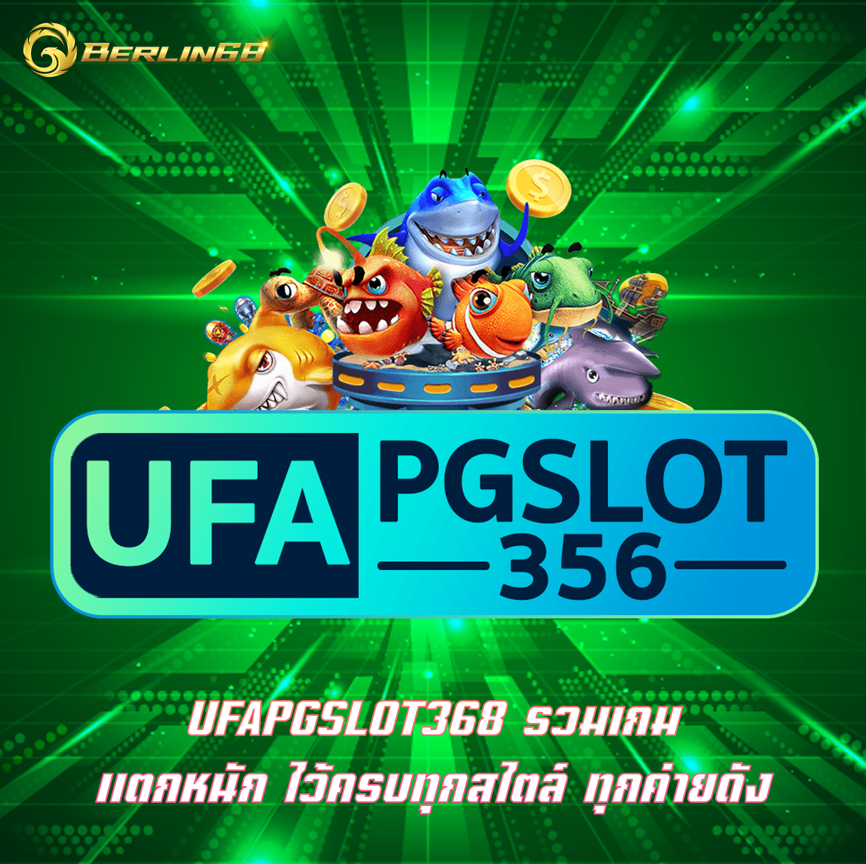 UFAPGSLOT368 รวมเกม แตกหนัก ไว้ครบทุกสไตล์ ทุกค่ายดัง