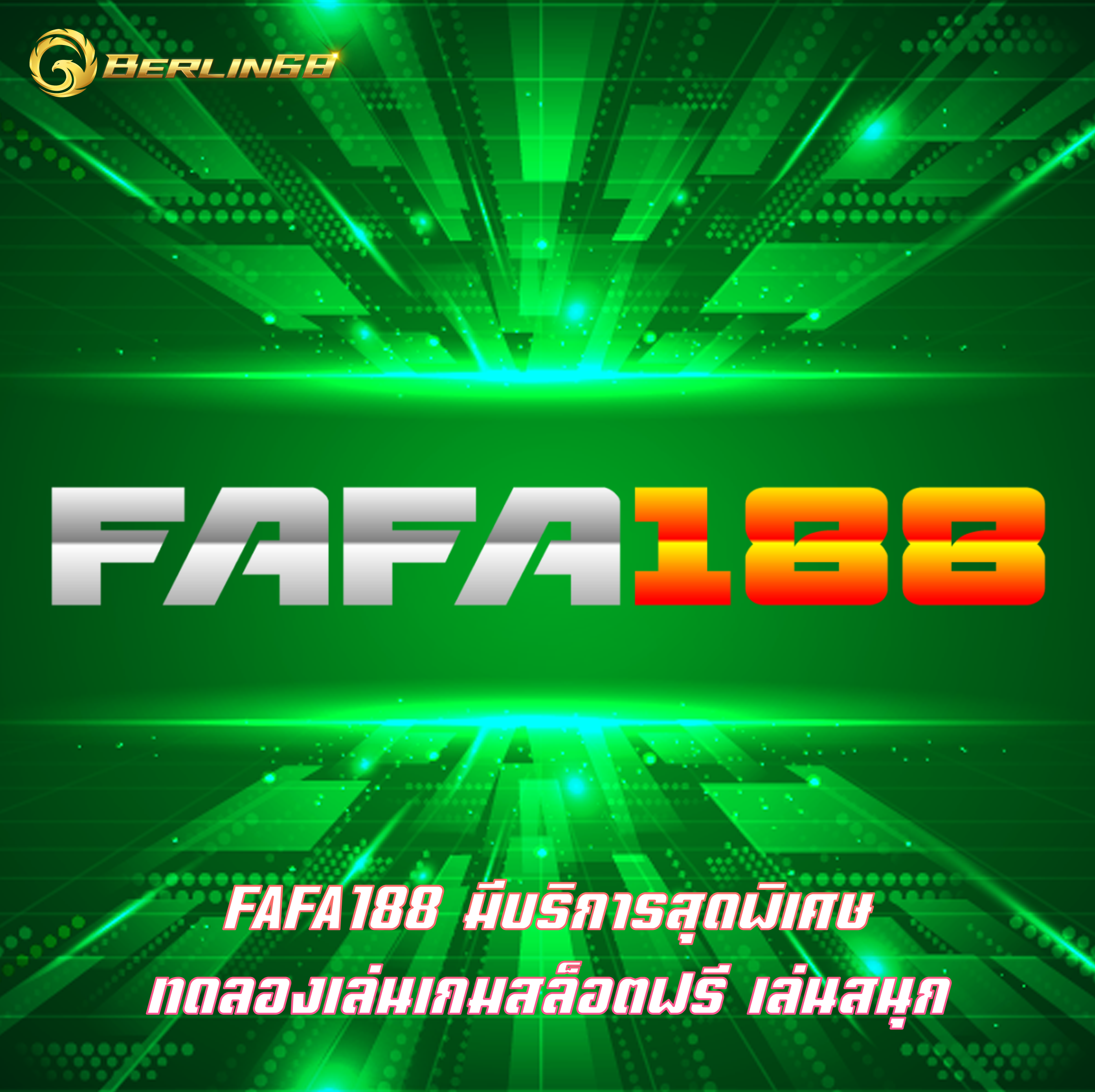 FAFA188 มีบริการสุดพิเศษ ทดลองเล่นเกมสล็อตฟรี เล่นสนุก