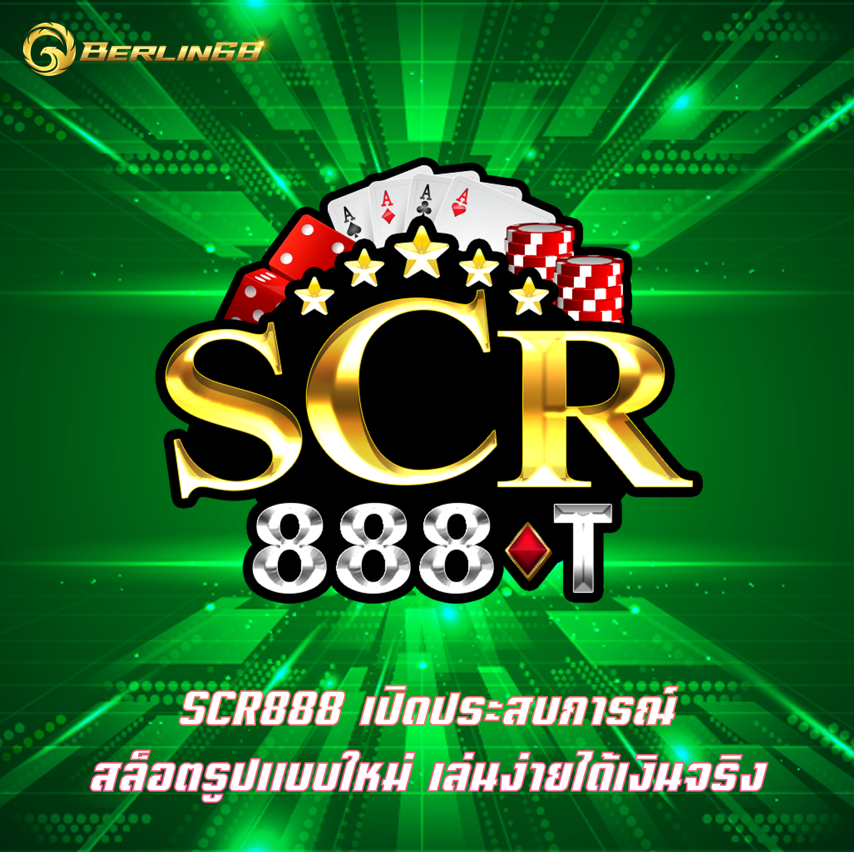 SCR888 เปิดประสบการณ์ สล็อตรูปแบบใหม่ เล่นง่ายได้เงินจริง