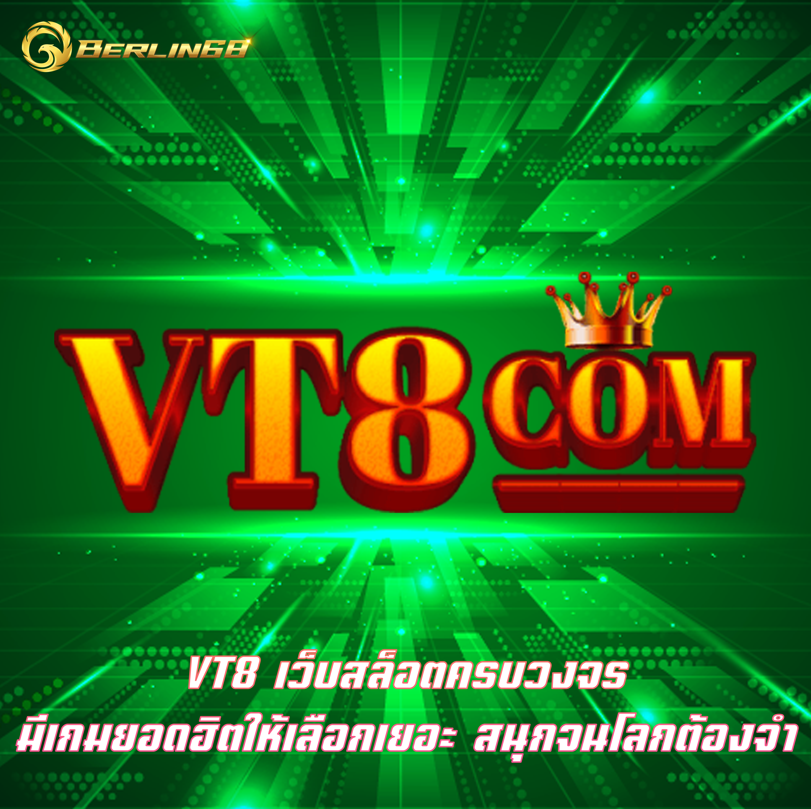 VT8 เว็บสล็อตครบวงจร มีเกมยอดฮิตให้เลือกเยอะ สนุกจนโลกต้องจำ