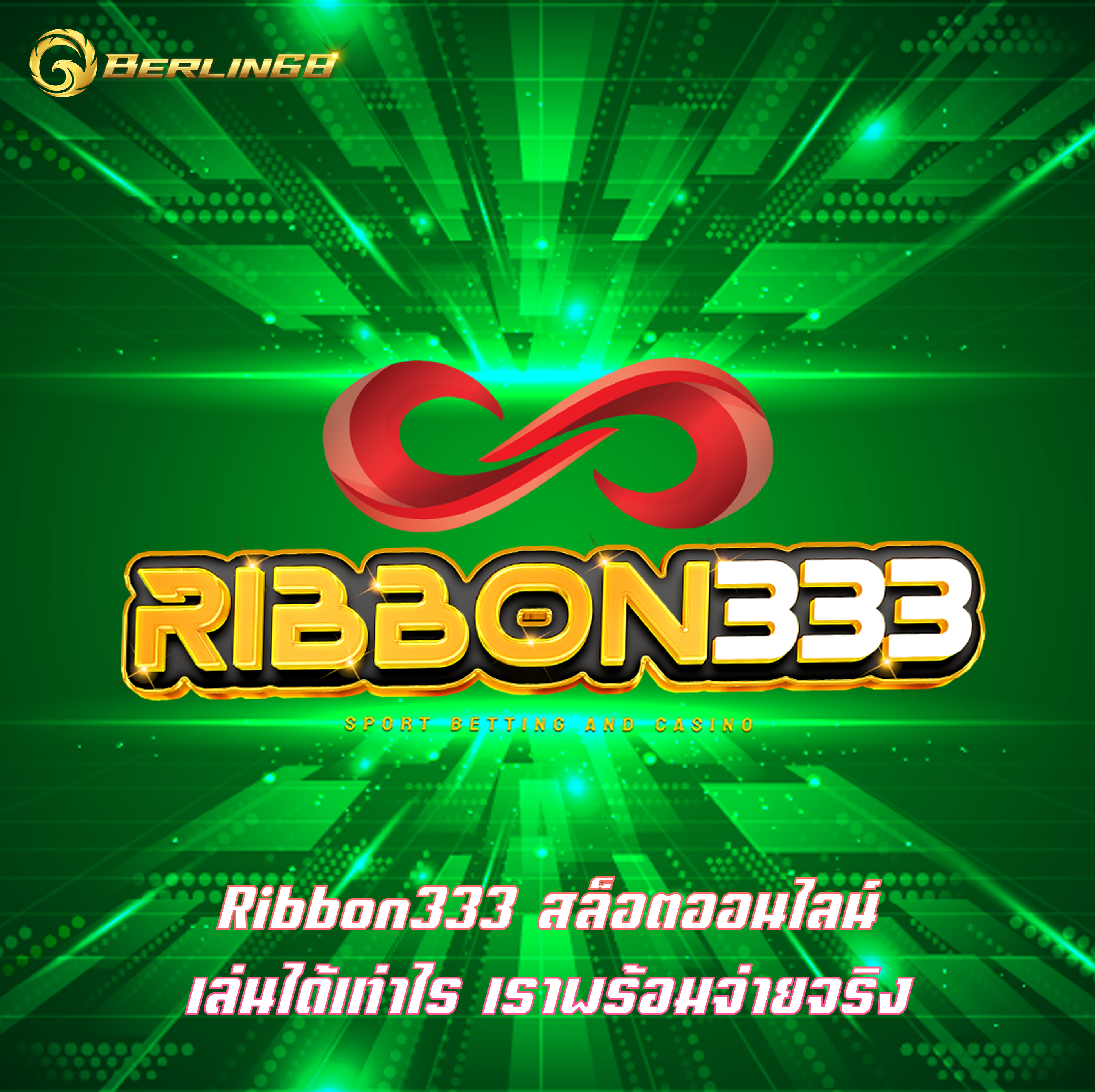 Ribbon333 สล็อตออนไลน์ เล่นได้เท่าไร เราพร้อมจ่ายจริง