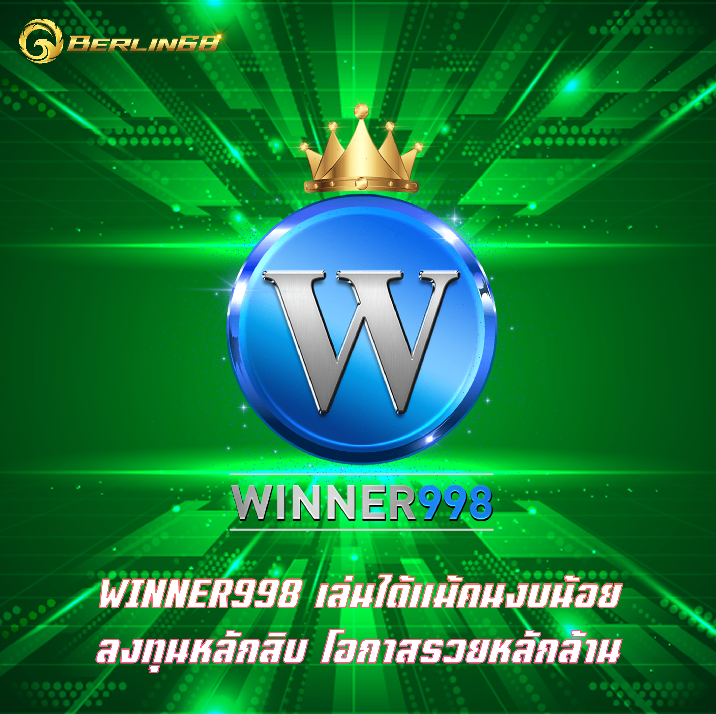 WINNER998 เล่นได้แม้คนงบน้อย ลงทุนหลักสิบ โอกาสรวยหลักล้าน