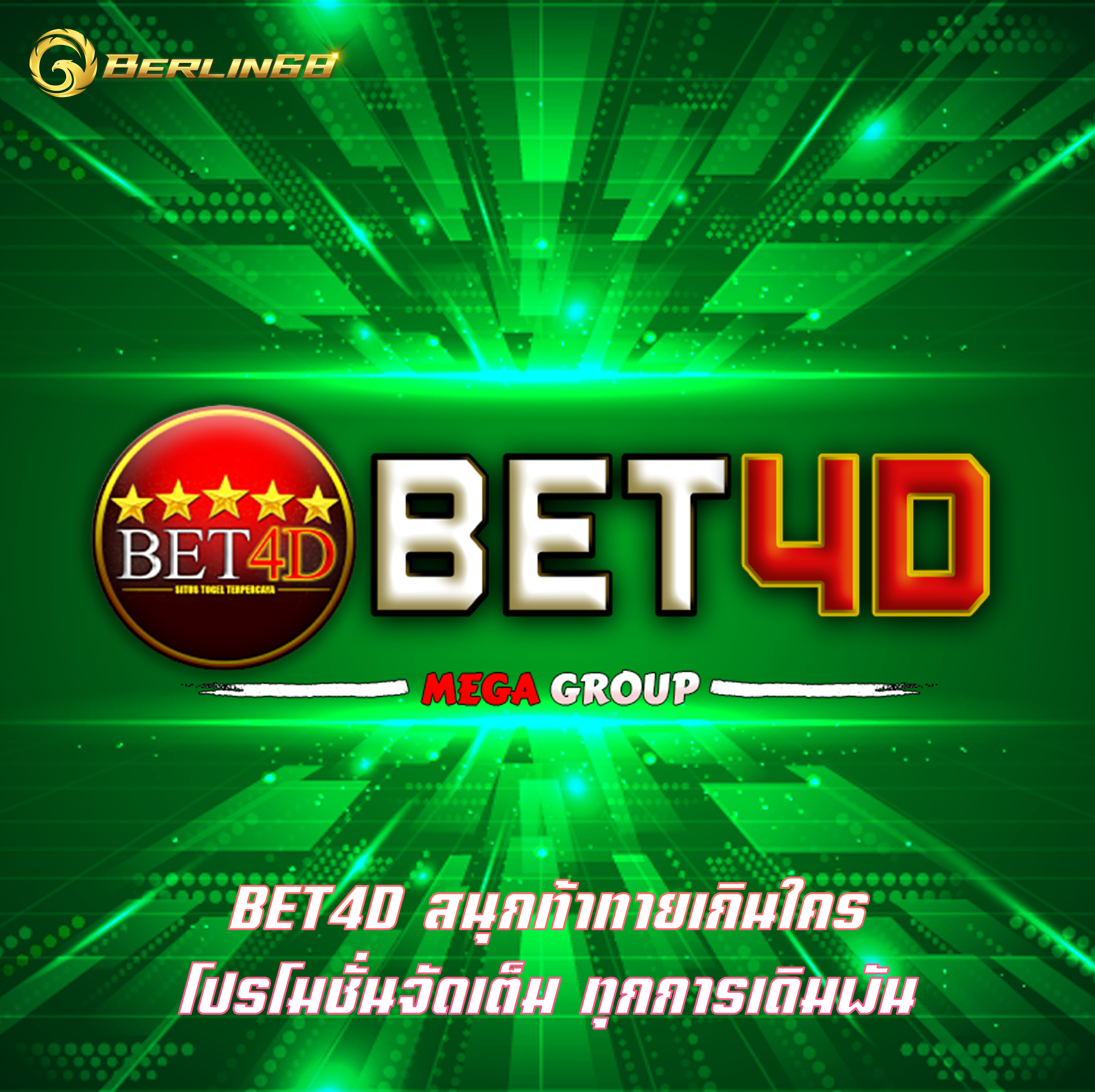 BET4D สนุกท้าทายเกินใคร โปรโมชั่นจัดเต็ม ทุกการเดิมพัน