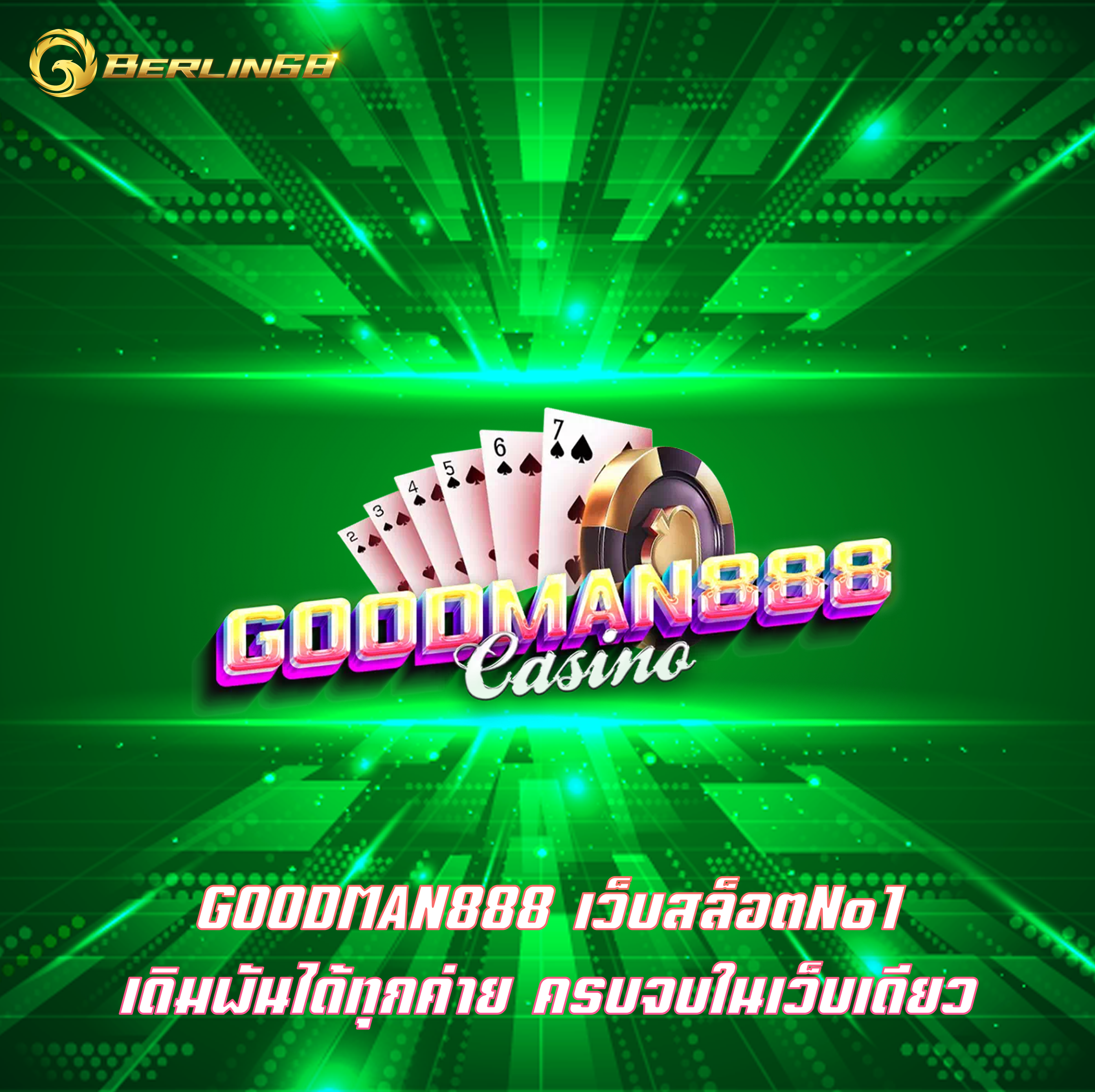 GOODMAN888 เว็บสล็อตNo1 เดิมพันได้ทุกค่าย ครบจบในเว็บเดียว