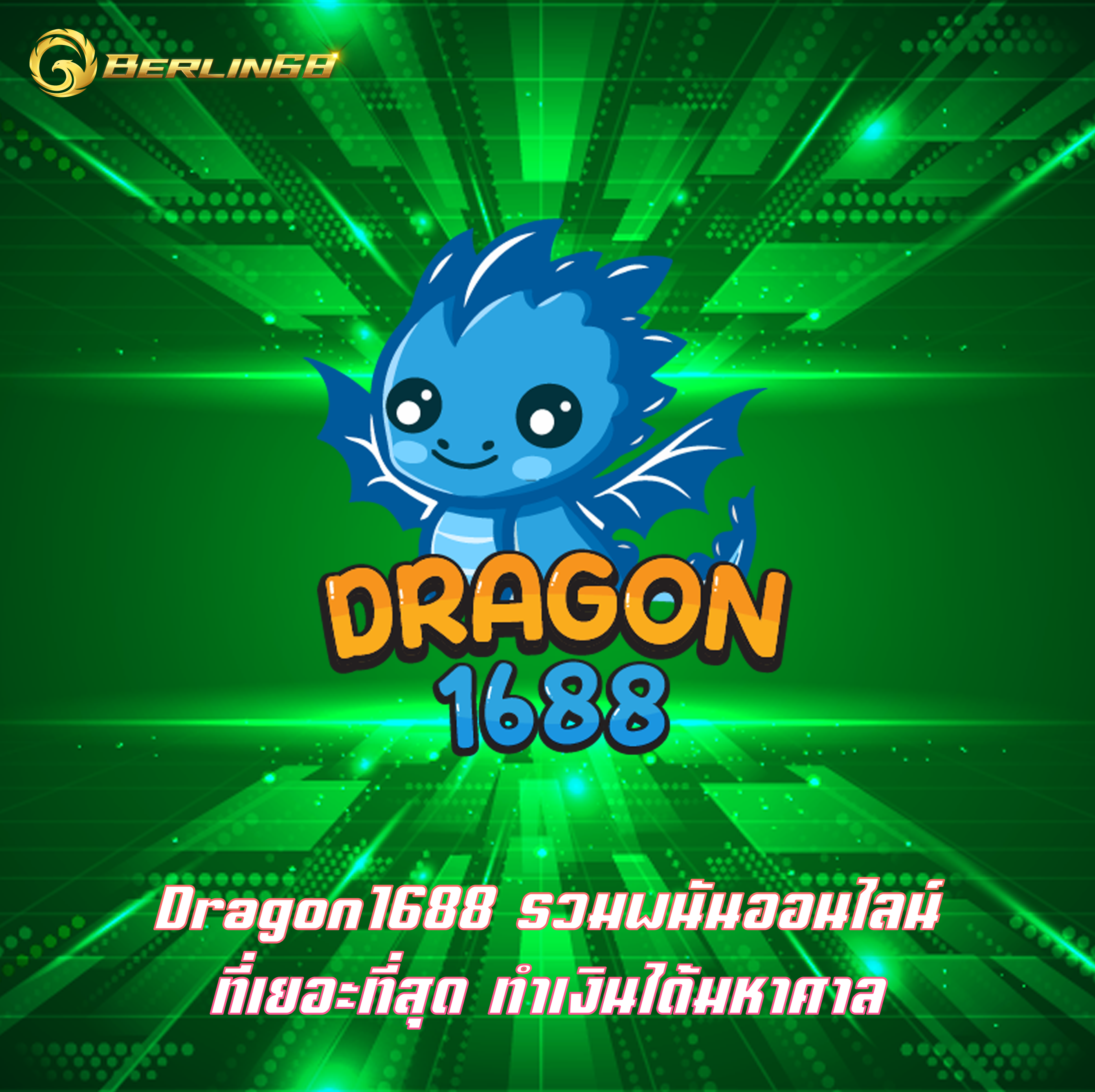 Dragon1688 รวมพนันออนไลน์ ที่เยอะที่สุด ทำเงินได้มหาศาล