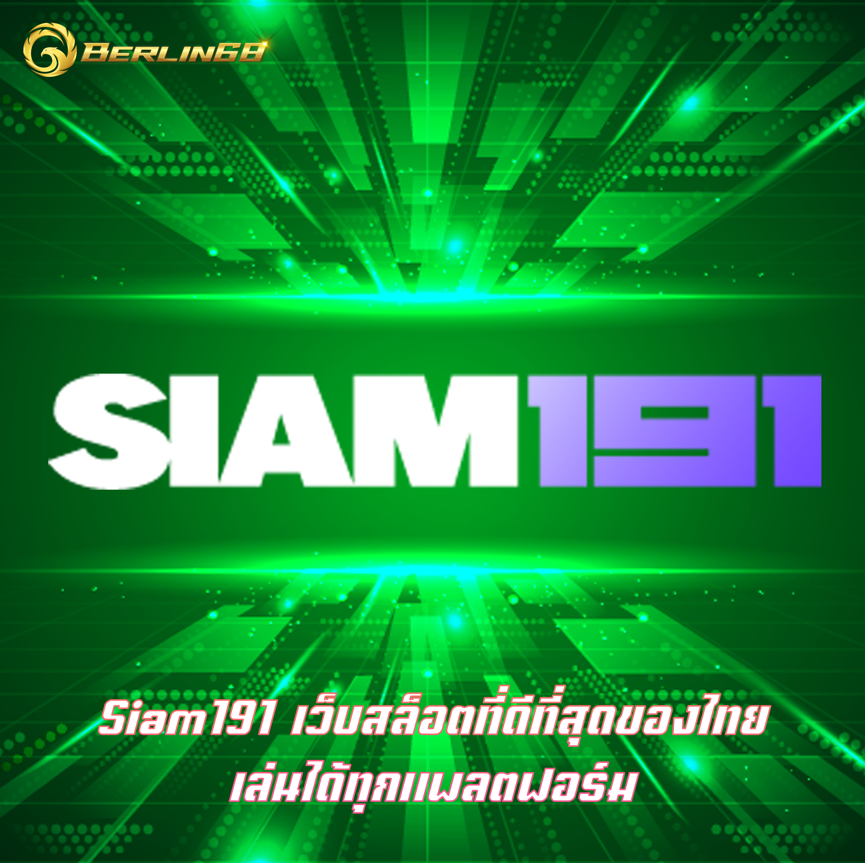 Siam191 เว็บสล็อตที่ดีที่สุดของไทย เล่นได้ทุกแพลตฟอร์ม