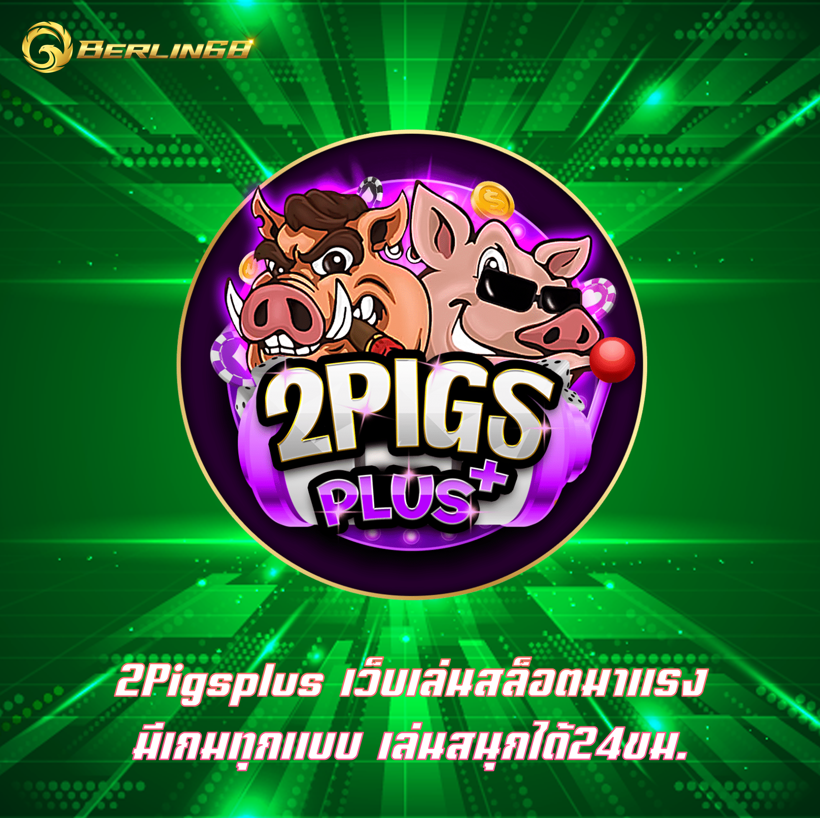 2Pigsplus เว็บเล่นสล็อตมาแรง มีเกมทุกแบบ เล่นสนุกได้24ขม.